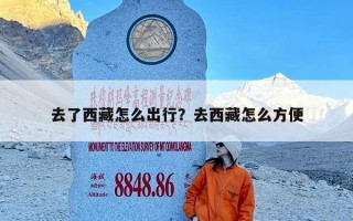 去了西藏怎么出行？去西藏怎么方便