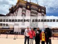 最近去西藏旅游的多吗？近期去西藏旅游要注意什么