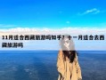 11月适合西藏旅游吗知乎？十一月适合去西藏旅游吗