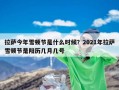 拉萨今年雪顿节是什么时候？2021年拉萨雪顿节是阳历几月几号