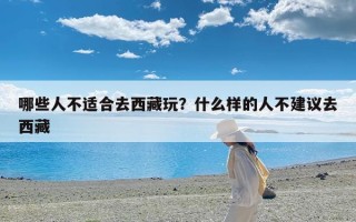 哪些人不适合去西藏玩？什么样的人不建议去西藏