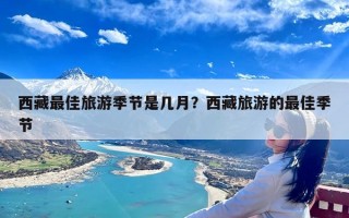 西藏最佳旅游季节是几月？西藏旅游的最佳季节