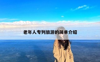 老年人专列旅游的简单介绍