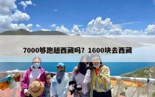 7000够跑趟西藏吗？1600块去西藏