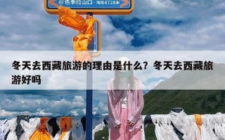 冬天去西藏旅游的理由是什么？冬天去西藏旅游好吗