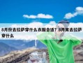 8月份去拉萨穿什么衣服合适？8月末去拉萨穿什么