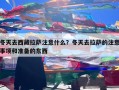 冬天去西藏拉萨注意什么？冬天去拉萨的注意事项和准备的东西