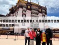 中国国旅旅行社西藏分社？中国国旅旅行社西藏分社招聘