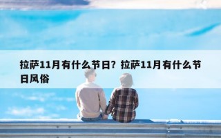 拉萨11月有什么节日？拉萨11月有什么节日风俗