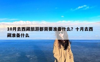 10月去西藏旅游都需要准备什么？十月去西藏准备什么