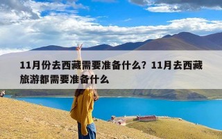 11月份去西藏需要准备什么？11月去西藏旅游都需要准备什么