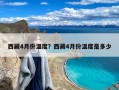 西藏4月份温度？西藏4月份温度是多少