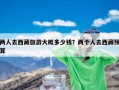 两人去西藏旅游大概多少钱？两个人去西藏预算