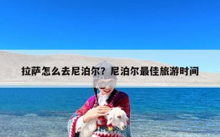 拉萨怎么去尼泊尔？尼泊尔最佳旅游时间