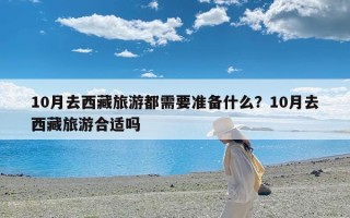 10月去西藏旅游都需要准备什么？10月去西藏旅游合适吗