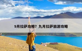 9月拉萨攻略？九月拉萨旅游攻略