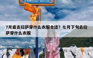 7月底去拉萨穿什么衣服合适？七月下旬去拉萨穿什么衣服