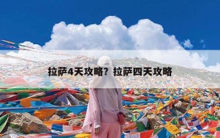 拉萨4天攻略？拉萨四天攻略