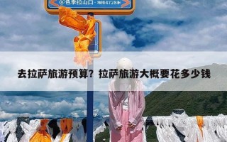 去拉萨旅游预算？拉萨旅游大概要花多少钱