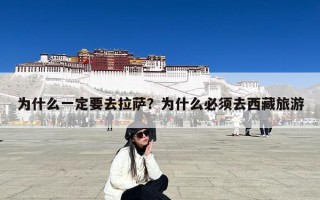 为什么一定要去拉萨？为什么必须去西藏旅游