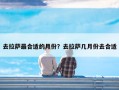 去拉萨最合适的月份？去拉萨几月份去合适