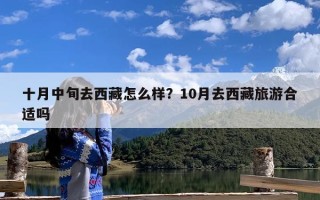 十月中旬去西藏怎么样？10月去西藏旅游合适吗