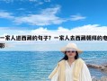 一家人进西藏的句子？一家人去西藏朝拜的电影