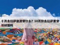 十月去拉萨旅游穿什么？10月份去拉萨要穿羽绒服吗