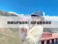 西藏拉萨旅游团？拉萨当地旅游团