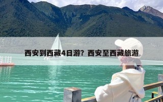 西安到西藏4日游？西安至西藏旅游