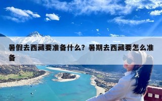 暑假去西藏要准备什么？暑期去西藏要怎么准备