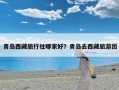 青岛西藏旅行社哪家好？青岛去西藏旅游团