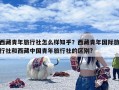 西藏青年旅行社怎么样知乎？西藏青年国际旅行社和西藏中国青年旅行社的区别?