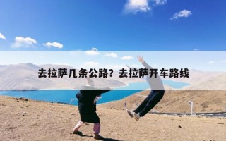 去拉萨几条公路？去拉萨开车路线