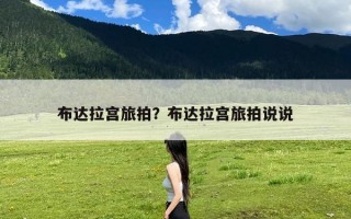 布达拉宫旅拍？布达拉宫旅拍说说