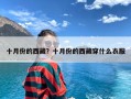 十月份的西藏？十月份的西藏穿什么衣服