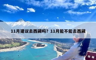 11月建议去西藏吗？11月能不能去西藏