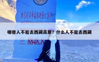 哪些人不能去西藏高原？什么人不能去西藏