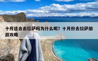 十月适合去拉萨吗为什么呢？十月份去拉萨旅游攻略