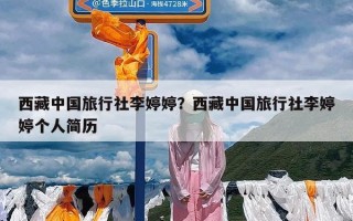 西藏中国旅行社李婷婷？西藏中国旅行社李婷婷个人简历