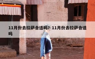 11月份去拉萨合适吗？11月份去拉萨合适吗