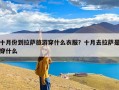 十月份到拉萨旅游穿什么衣服？十月去拉萨是穿什么