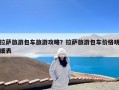 拉萨旅游包车旅游攻略？拉萨旅游包车价格明细表