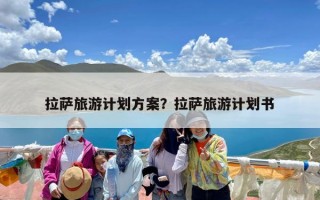 拉萨旅游计划方案？拉萨旅游计划书