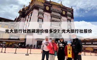 光大旅行社西藏游价格多少？光大旅行社报价