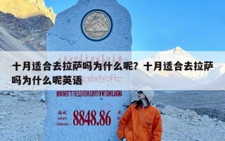 十月适合去拉萨吗为什么呢？十月适合去拉萨吗为什么呢英语