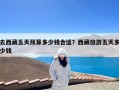 去西藏五天预算多少钱合适？西藏旅游五天多少钱