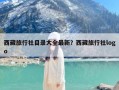 西藏旅行社目录大全最新？西藏旅行社logo