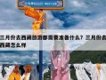 三月份去西藏旅游都需要准备什么？三月份去西藏怎么样