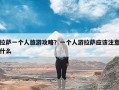 拉萨一个人旅游攻略？一个人游拉萨应该注意什么